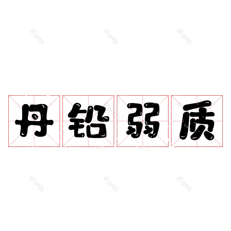 艺术字图片,元素,PNG,免抠素材